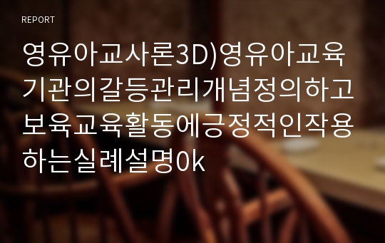 영유아교사론3D)영유아교육기관의갈등관리개념정의하고보육교육활동에긍정적인작용하는실례설명0k