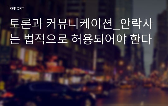 토론과 커뮤니케이션_안락사는 법적으로 허용되어야 한다