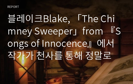 블레이크Blake, 「The Chimney Sweeper」from 『Songs of Innocence』에서 작가가 천사를 통해 정말로 하고싶은 말