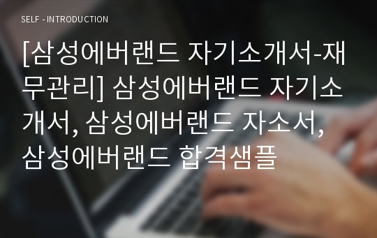 [삼성에버랜드 자기소개서-재무관리] 삼성에버랜드 자기소개서, 삼성에버랜드 자소서, 삼성에버랜드 합격샘플