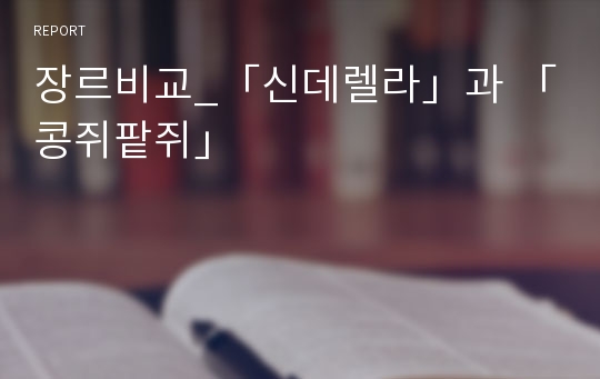 장르비교_「신데렐라」과 「콩쥐팥쥐」