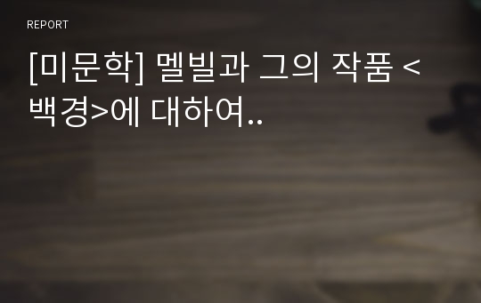 [미문학] 멜빌과 그의 작품 &lt;백경&gt;에 대하여..