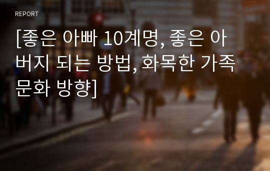 [좋은 아빠 10계명, 좋은 아버지 되는 방법, 화목한 가족문화 방향]