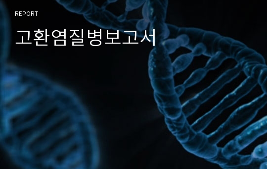 고환염질병보고서