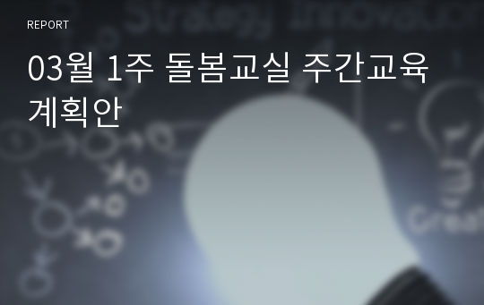 03월 1주 돌봄교실 주간교육계획안