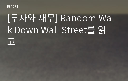 [투자와 재무] Random Walk Down Wall Street를 읽고