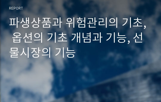 파생상품과 위험관리의 기초, 옵션의 기초 개념과 기능, 선물시장의 기능