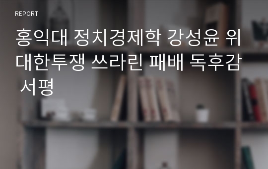 홍익대 정치경제학 강성윤 위대한투쟁 쓰라린 패배 독후감 서평