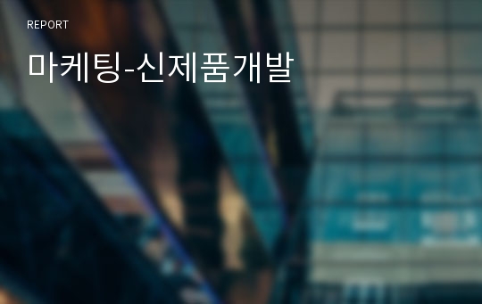 마케팅-신제품개발