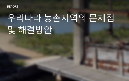 우리나라 농촌지역의 문제점 및 해결방안