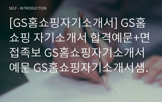 [GS홈쇼핑자기소개서] GS홈쇼핑 자기소개서 합격예문+면접족보 GS홈쇼핑자기소개서예문 GS홈쇼핑자기소개서샘플 GS홈쇼핑자소서