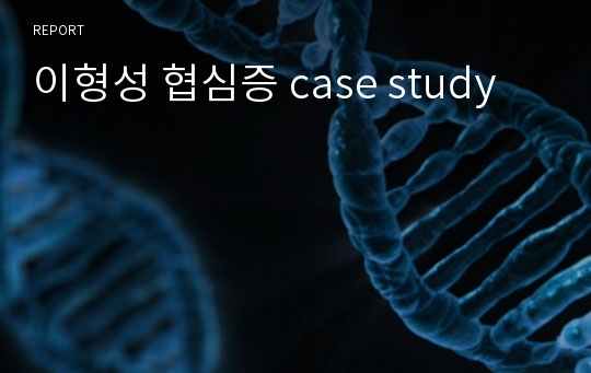 이형성 협심증 case study