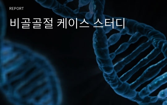 비골골절 케이스 스터디