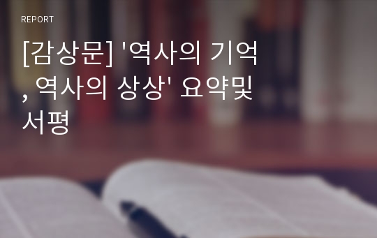 [감상문] &#039;역사의 기억, 역사의 상상&#039; 요약및서평