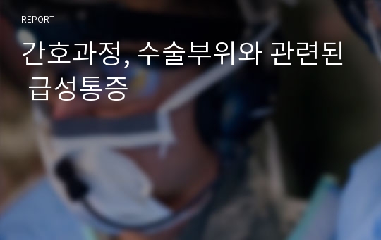 간호과정, 수술부위와 관련된 급성통증