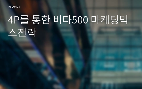 4P를 통한 비타500 마케팅믹스전략