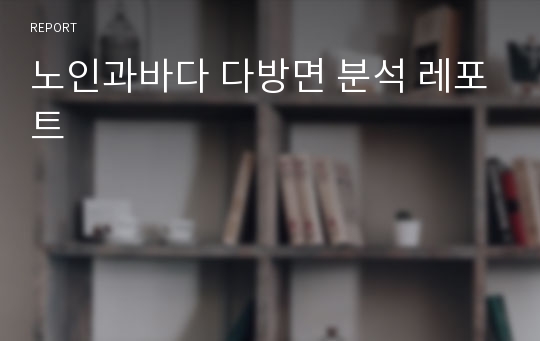 노인과바다 다방면 분석 레포트