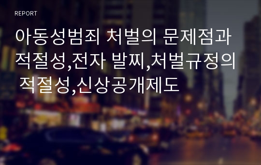 아동성범죄 처벌의 문제점과 적절성,전자 발찌,처벌규정의 적절성,신상공개제도