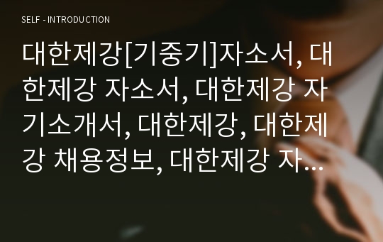 대한제강[기중기]자소서, 대한제강 자소서, 대한제강 자기소개서, 대한제강, 대한제강 채용정보, 대한제강 자기소개서샘플