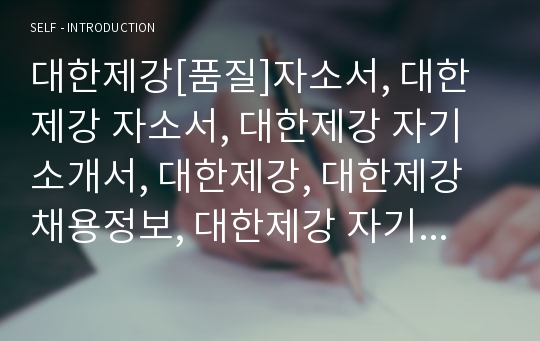 대한제강[품질]자소서, 대한제강 자소서, 대한제강 자기소개서, 대한제강, 대한제강 채용정보, 대한제강 자기소개서샘플