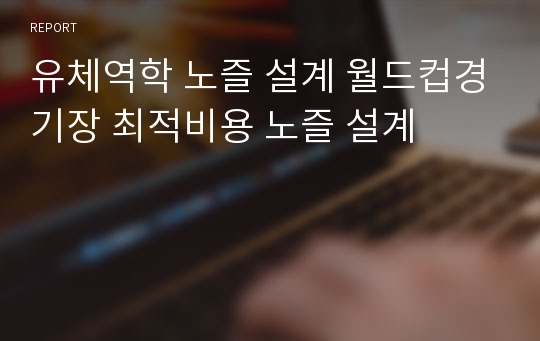 유체역학 노즐 설계 월드컵경기장 최적비용 노즐 설계