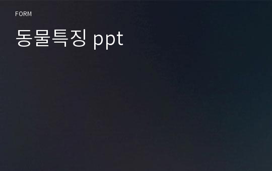 동물특징 ppt