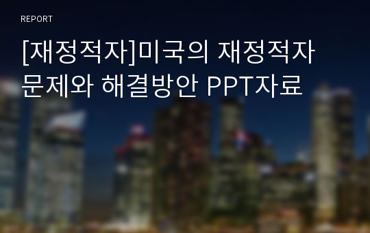 [재정적자]미국의 재정적자 문제와 해결방안 PPT자료