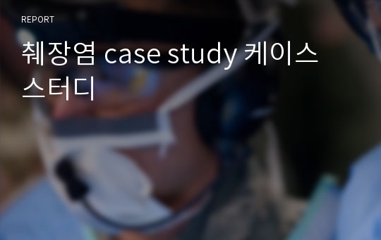 췌장염 case study 케이스 스터디