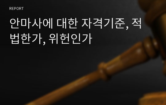 안마사에 대한 자격기준, 적법한가, 위헌인가