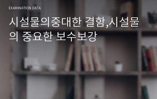 시설물의중대한 결함,시설물의 중요한 보수보강