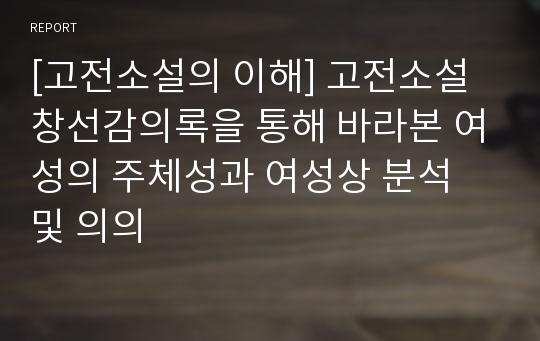 [고전소설의 이해] 고전소설 창선감의록을 통해 바라본 여성의 주체성과 여성상 분석 및 의의