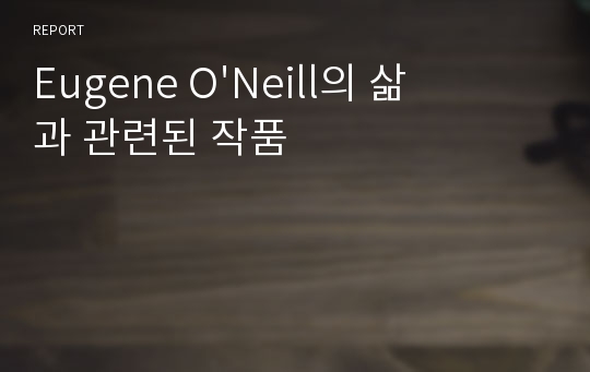 Eugene O&#039;Neill의 삶과 관련된 작품