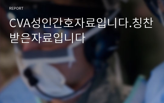 CVA성인간호자료입니다.칭찬받은자료입니다