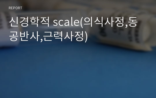 신경학적 scale(의식사정,동공반사,근력사정)