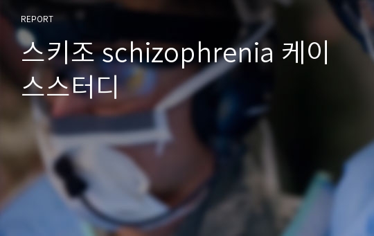 스키조 schizophrenia 케이스스터디