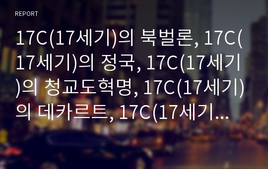 17C(17세기)의 북벌론, 17C(17세기)의 정국, 17C(17세기)의 청교도혁명, 17C(17세기)의 데카르트, 17C(17세기) 기후, 17C(17세기) 프랑스문학,호패제