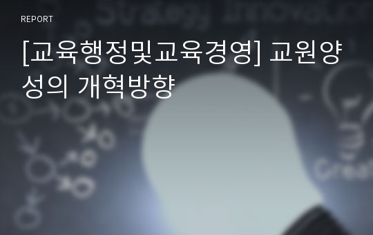 [교육행정및교육경영] 교원양성의 개혁방향