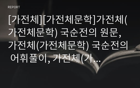 [가전체][가전체문학]가전체(가전체문학) 국순전의 원문, 가전체(가전체문학) 국순전의 어휘풀이, 가전체(가전체문학) 국순전의 작품정리, 가전체(가전체문학) 국순전의 작품감상