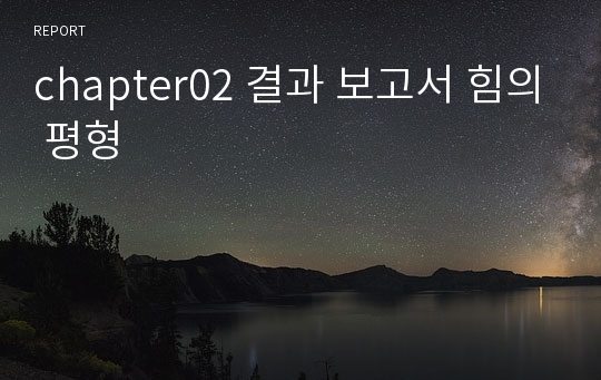 chapter02 결과 보고서 힘의 평형