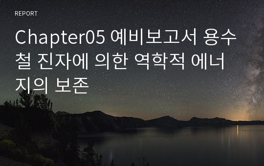 Chapter05 예비보고서 용수철 진자에 의한 역학적 에너지의 보존