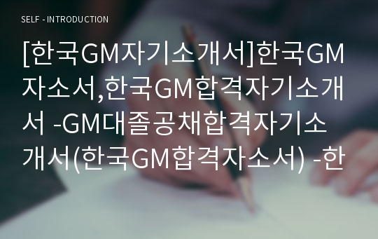 [한국GM자기소개서]한국GM자소서,한국GM합격자기소개서 -GM대졸공채합격자기소개서(한국GM합격자소서) -한국GM입사지원서