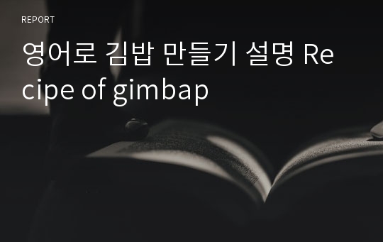 영어로 김밥 만들기 설명 Recipe of gimbap