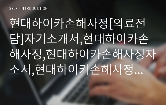 현대하이카손해사정[의료전담]자기소개서,현대하이카손해사정,현대하이카손해사정자소서,현대하이카손해사정자기소개서,티맥스소프트자소서