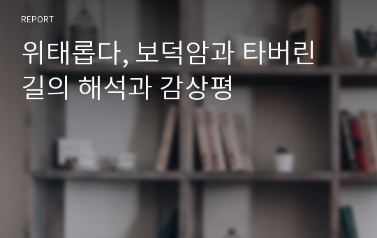 위태롭다, 보덕암과 타버린 길의 해석과 감상평