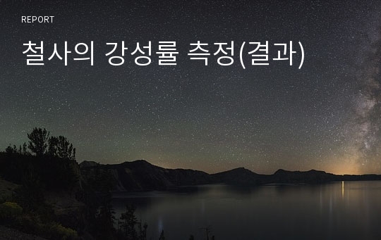 철사의 강성률 측정(결과)