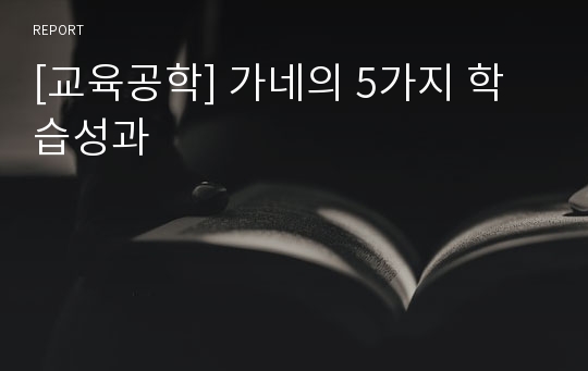 [교육공학] 가네의 5가지 학습성과