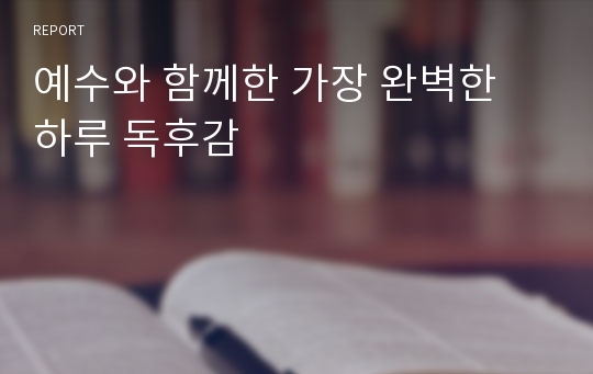 예수와 함께한 가장 완벽한 하루 독후감