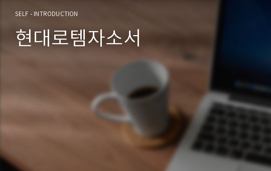 현대로템자소서