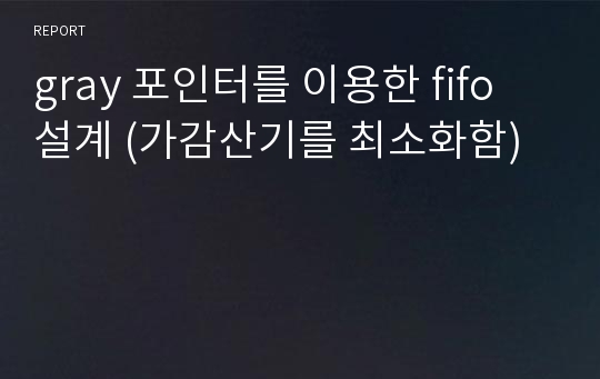 gray 포인터를 이용한 fifo 설계 (가감산기를 최소화함)