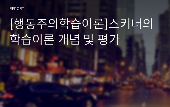 [행동주의학습이론]스키너의 학습이론 개념 및 평가